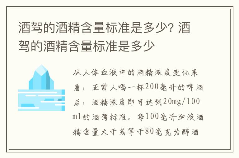 酒驾的酒精含量标准是多少? 酒驾的酒精含量标准是多少