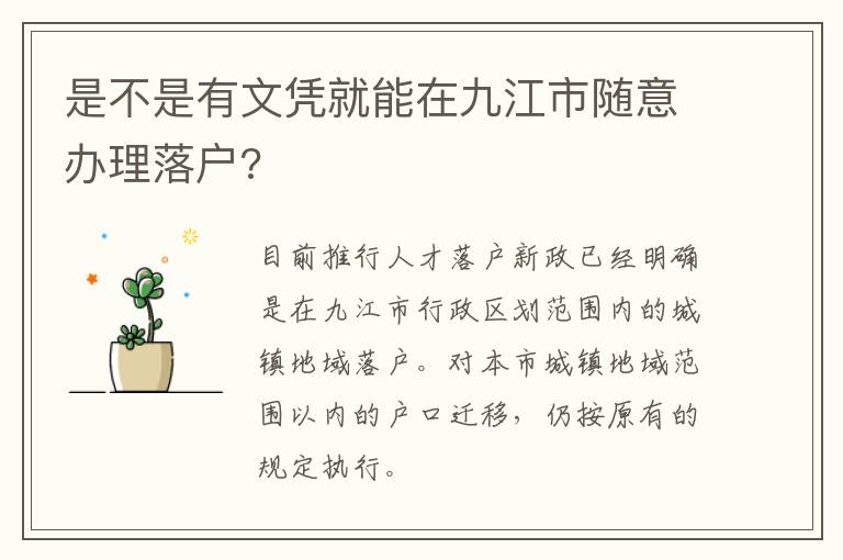 是不是有文凭就能在九江市随意办理落户?