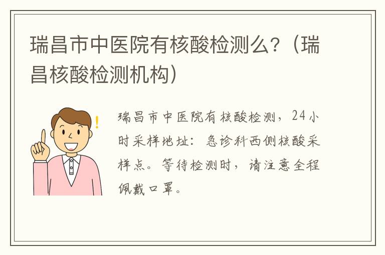 瑞昌市中医院有核酸检测么?（瑞昌核酸检测机构）