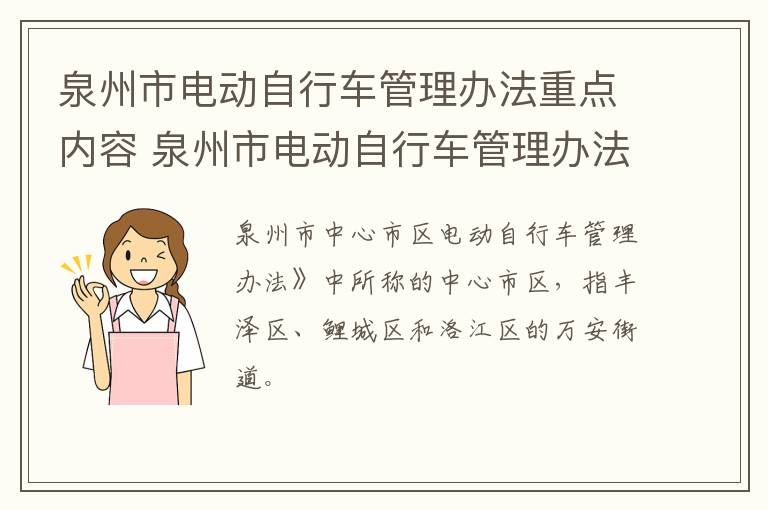 泉州市电动自行车管理办法重点内容 泉州市电动自行车管理办法重点内容有哪些