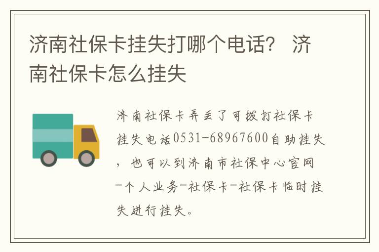 济南社保卡挂失打哪个电话？ 济南社保卡怎么挂失