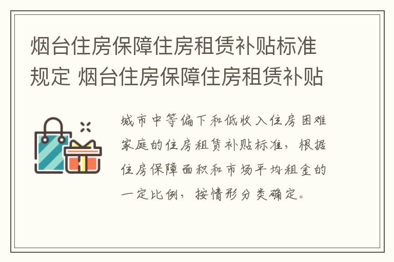 烟台住房保障住房租赁补贴标准规定 烟台住房保障住房租赁补贴标准规定最新