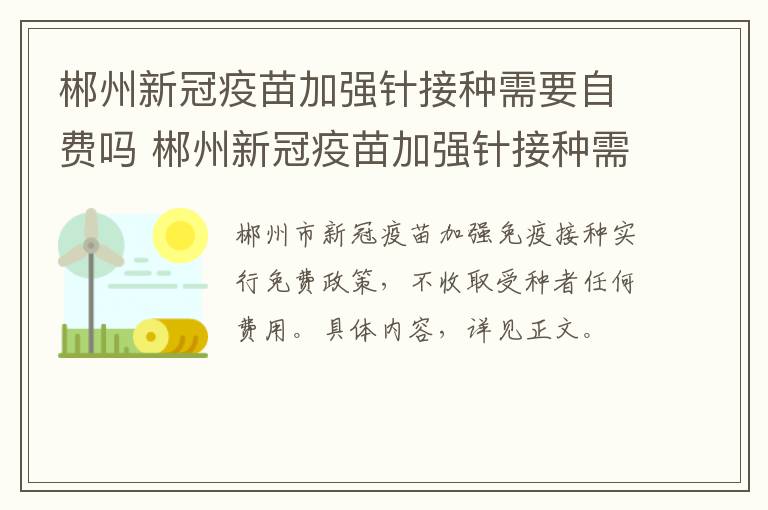 郴州新冠疫苗加强针接种需要自费吗 郴州新冠疫苗加强针接种需要自费吗多少钱