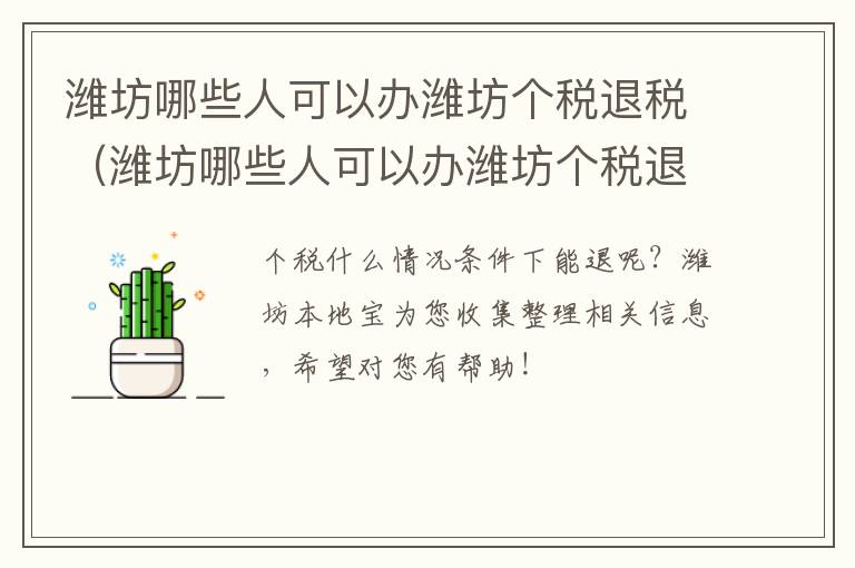 潍坊哪些人可以办潍坊个税退税（潍坊哪些人可以办潍坊个税退税证明）