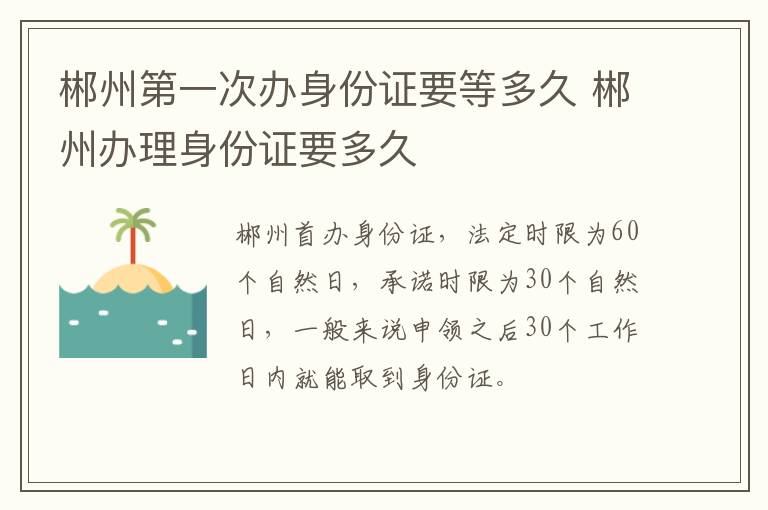 郴州第一次办身份证要等多久 郴州办理身份证要多久