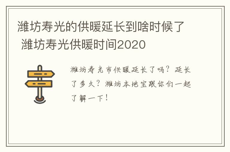 潍坊寿光的供暖延长到啥时候了 潍坊寿光供暖时间2020