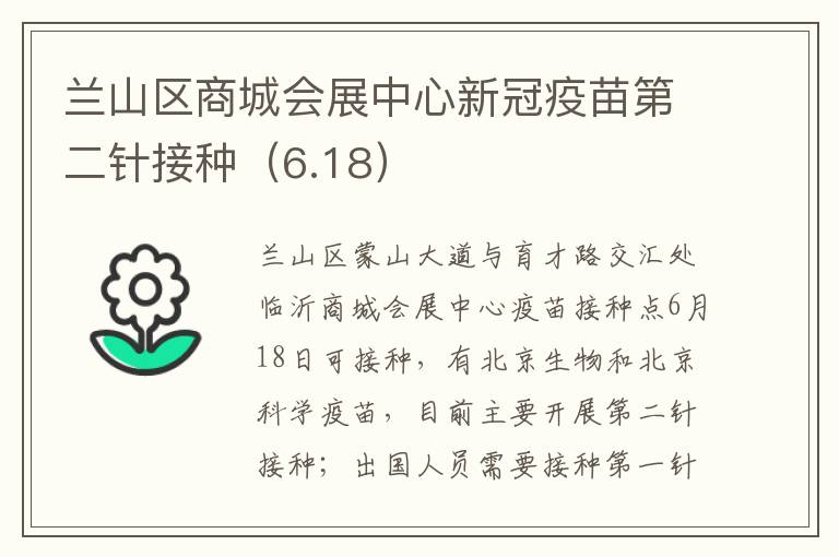 兰山区商城会展中心新冠疫苗第二针接种（6.18）