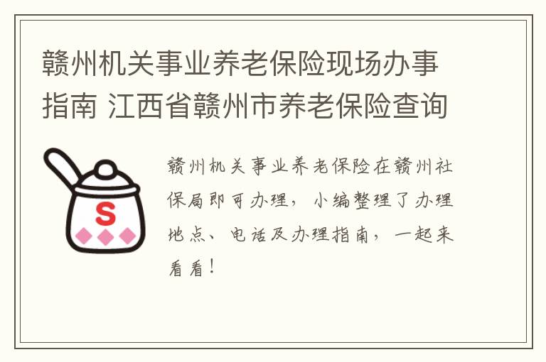 赣州机关事业养老保险现场办事指南 江西省赣州市养老保险查询