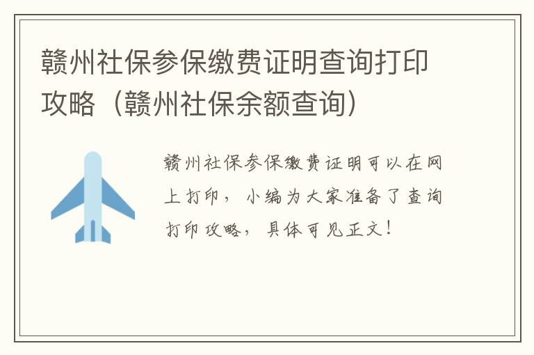 赣州社保参保缴费证明查询打印攻略（赣州社保余额查询）