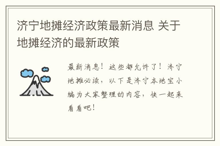 济宁地摊经济政策最新消息 关于地摊经济的最新政策