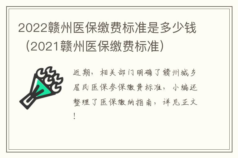 2022赣州医保缴费标准是多少钱（2021赣州医保缴费标准）