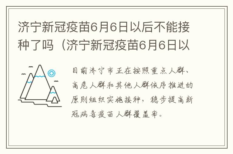 济宁新冠疫苗6月6日以后不能接种了吗（济宁新冠疫苗6月6日以后不能接种了吗）