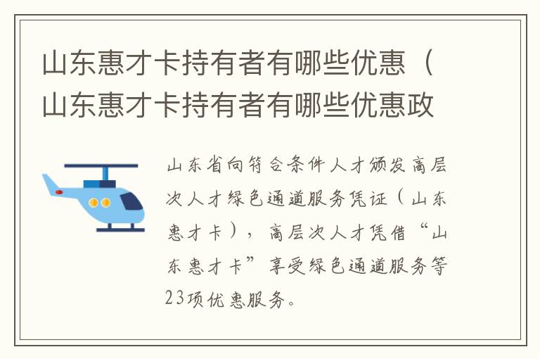 山东惠才卡持有者有哪些优惠（山东惠才卡持有者有哪些优惠政策）