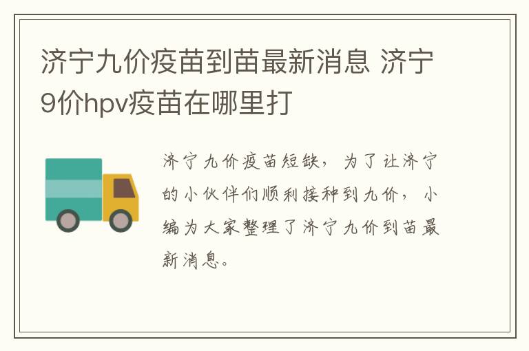 济宁九价疫苗到苗最新消息 济宁9价hpv疫苗在哪里打