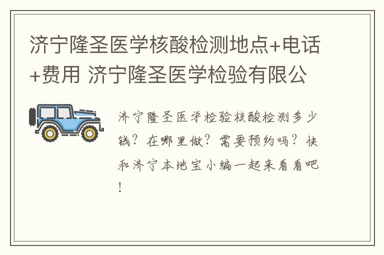 济宁隆圣医学核酸检测地点+电话+费用 济宁隆圣医学检验有限公司电话