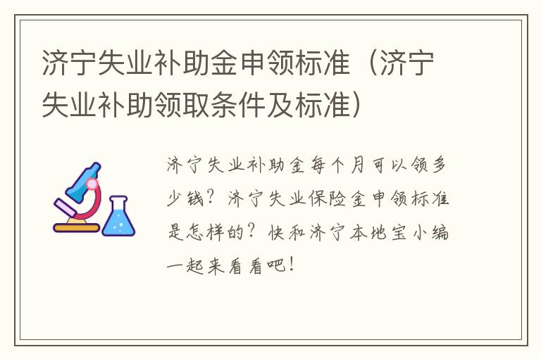 济宁失业补助金申领标准（济宁失业补助领取条件及标准）