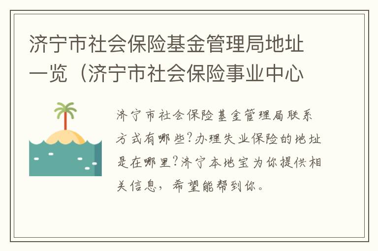 济宁市社会保险基金管理局地址一览（济宁市社会保险事业中心官方网站）