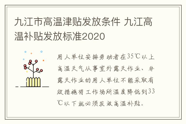 九江市高温津贴发放条件 九江高温补贴发放标准2020