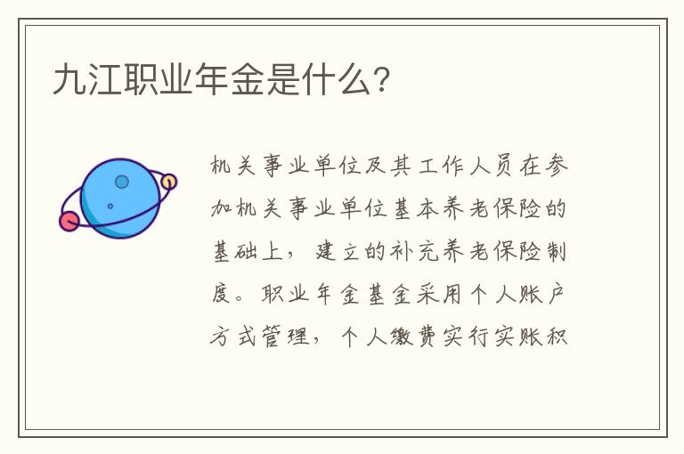 九江职业年金是什么?