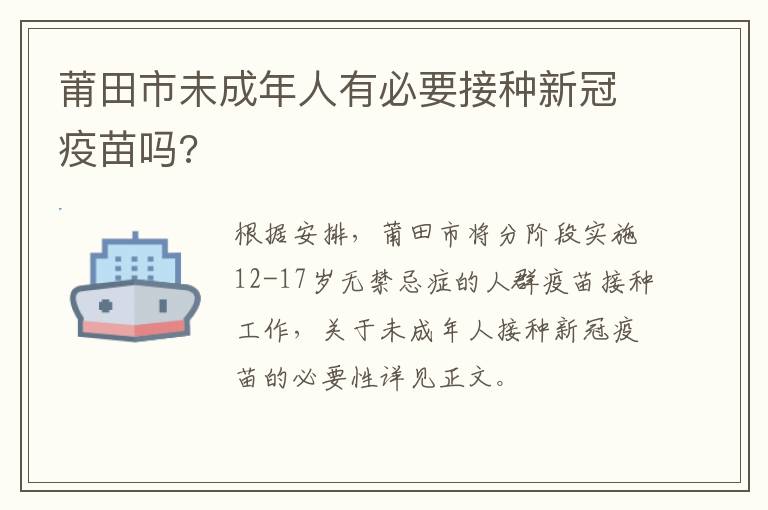 莆田市未成年人有必要接种新冠疫苗吗?