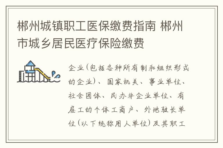 郴州城镇职工医保缴费指南 郴州市城乡居民医疗保险缴费