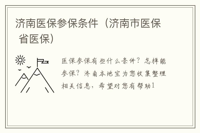 济南医保参保条件（济南市医保 省医保）