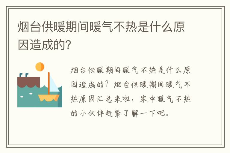 烟台供暖期间暖气不热是什么原因造成的？