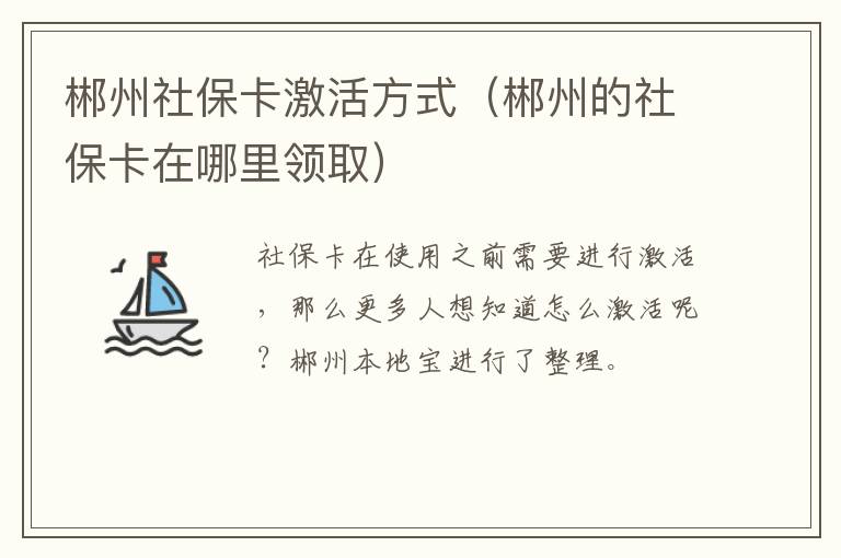 郴州社保卡激活方式（郴州的社保卡在哪里领取）