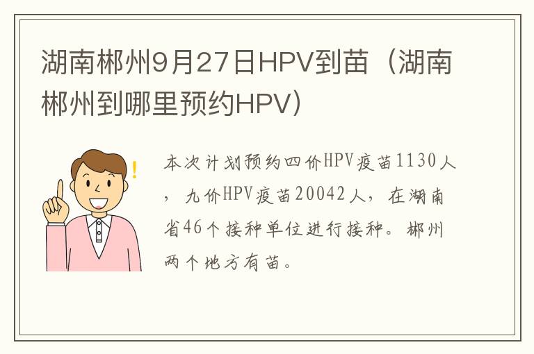 湖南郴州9月27日HPV到苗（湖南郴州到哪里预约HPV）