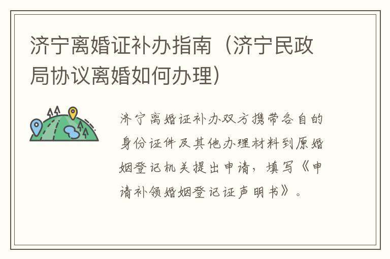 济宁离婚证补办指南（济宁民政局协议离婚如何办理）