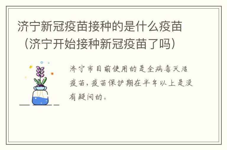 济宁新冠疫苗接种的是什么疫苗（济宁开始接种新冠疫苗了吗）