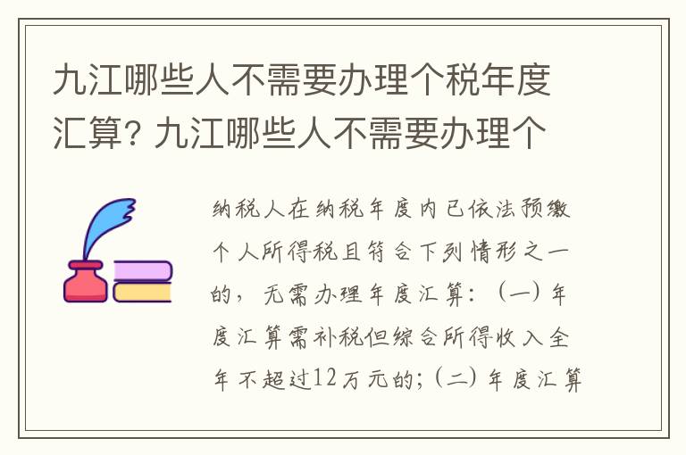 九江哪些人不需要办理个税年度汇算? 九江哪些人不需要办理个税年度汇算清缴