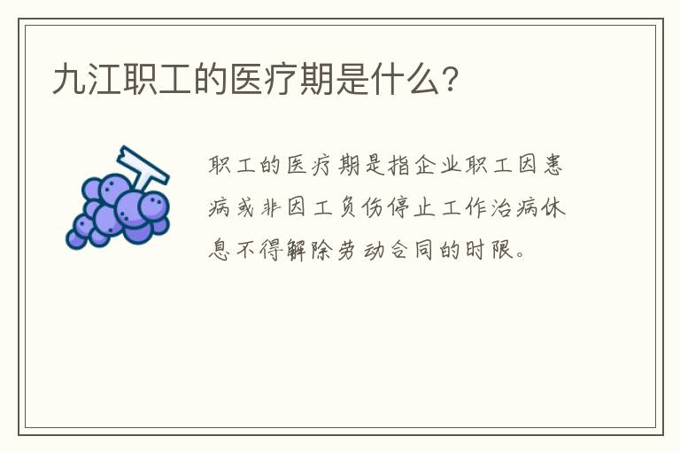 九江职工的医疗期是什么?