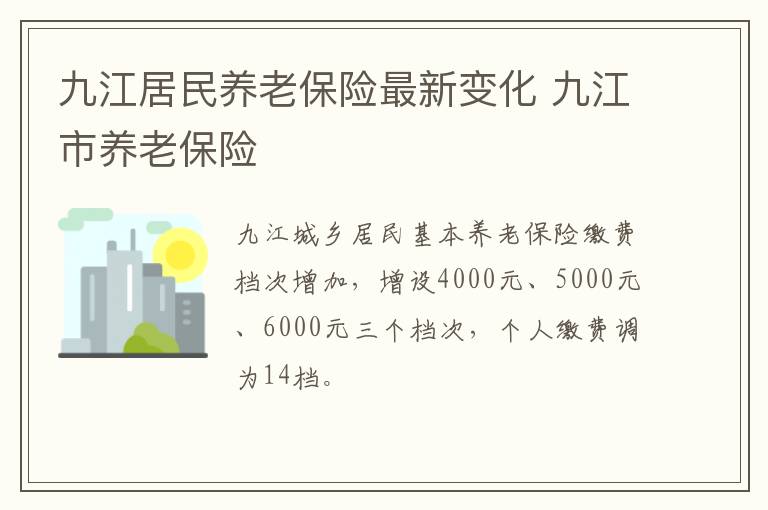 九江居民养老保险最新变化 九江市养老保险