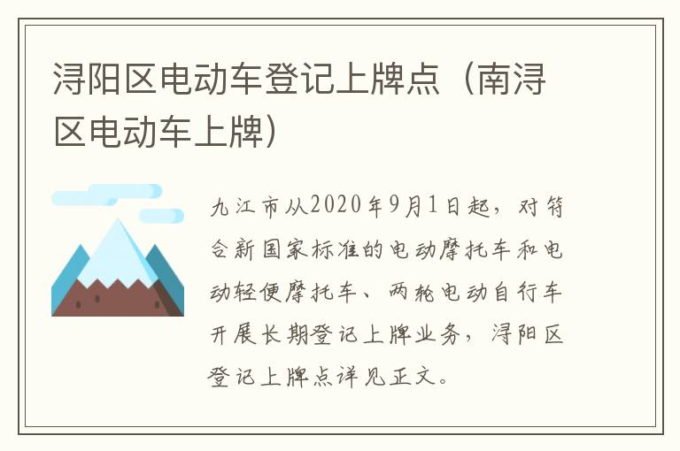 浔阳区电动车登记上牌点（南浔区电动车上牌）