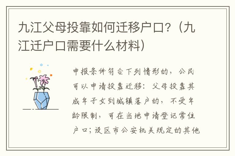 九江父母投靠如何迁移户口?（九江迁户口需要什么材料）