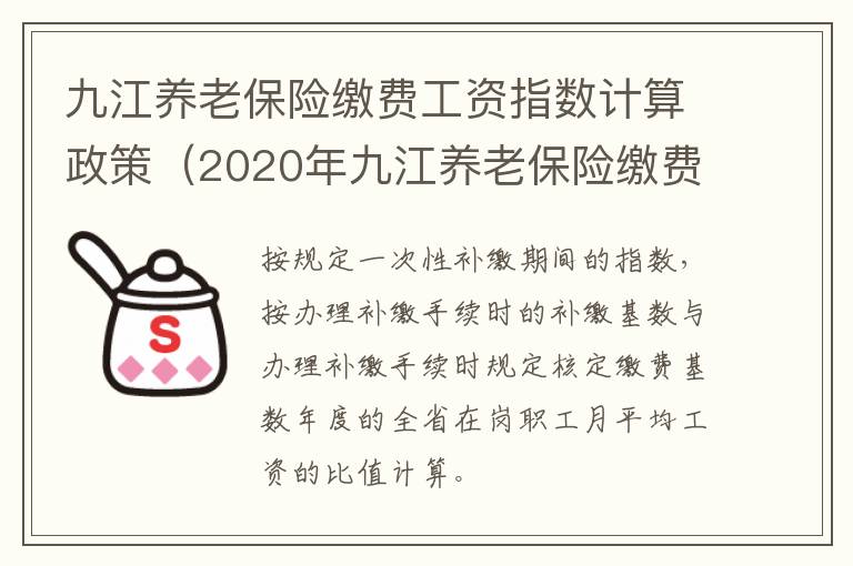 九江养老保险缴费工资指数计算政策（2020年九江养老保险缴费标准）