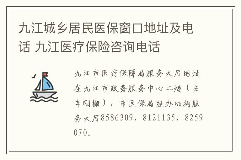 九江城乡居民医保窗口地址及电话 九江医疗保险咨询电话