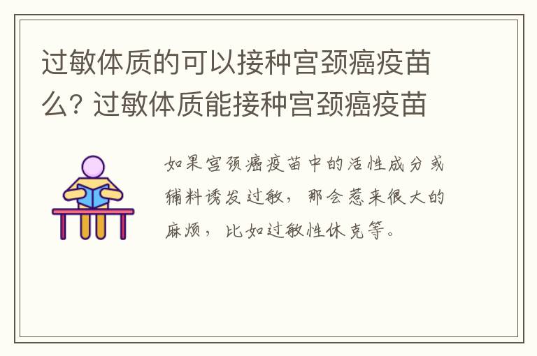 过敏体质的可以接种宫颈癌疫苗么? 过敏体质能接种宫颈癌疫苗吗