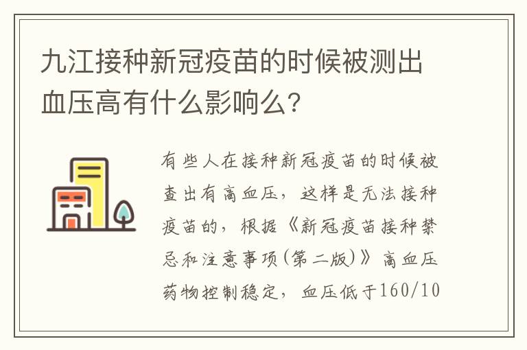 九江接种新冠疫苗的时候被测出血压高有什么影响么?