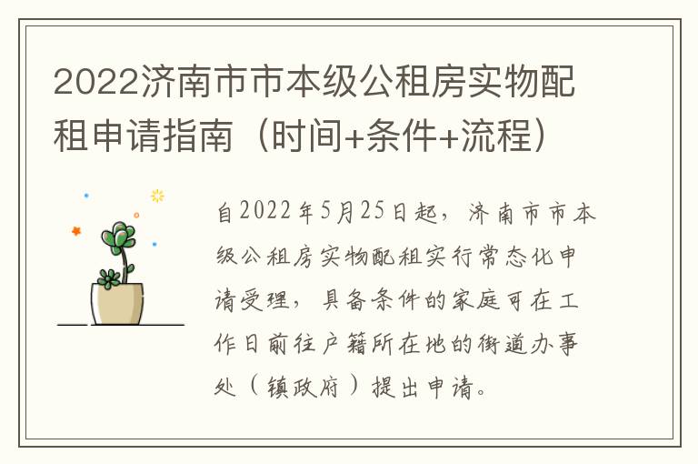 2022济南市市本级公租房实物配租申请指南（时间+条件+流程）