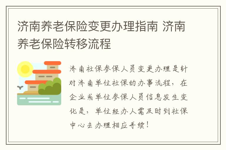 济南养老保险变更办理指南 济南养老保险转移流程