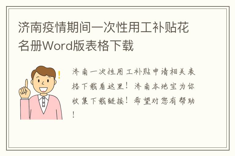 济南疫情期间一次性用工补贴花名册Word版表格下载