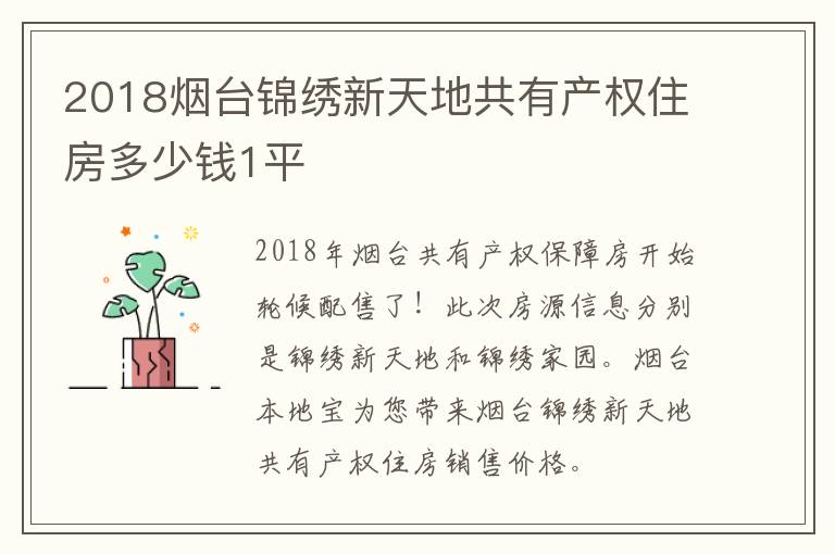 2018烟台锦绣新天地共有产权住房多少钱1平