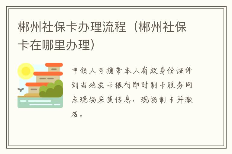 郴州社保卡办理流程（郴州社保卡在哪里办理）