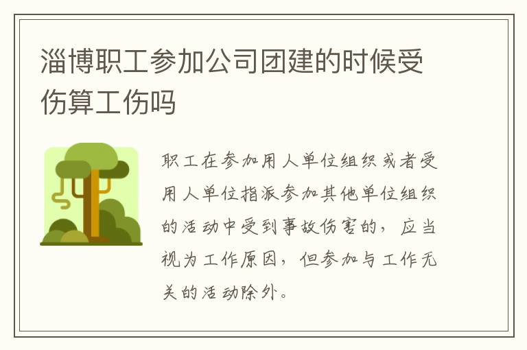 淄博职工参加公司团建的时候受伤算工伤吗