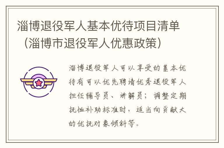 淄博退役军人基本优待项目清单（淄博市退役军人优惠政策）