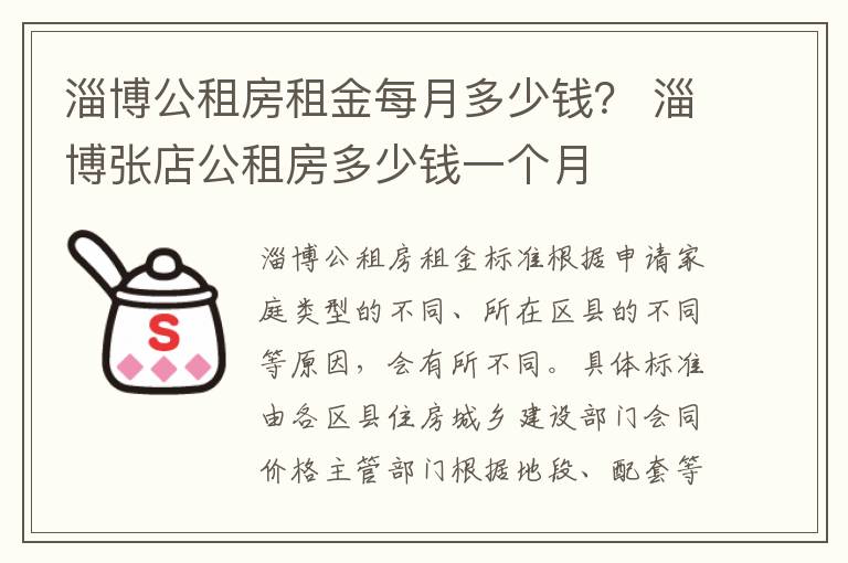 淄博公租房租金每月多少钱？ 淄博张店公租房多少钱一个月