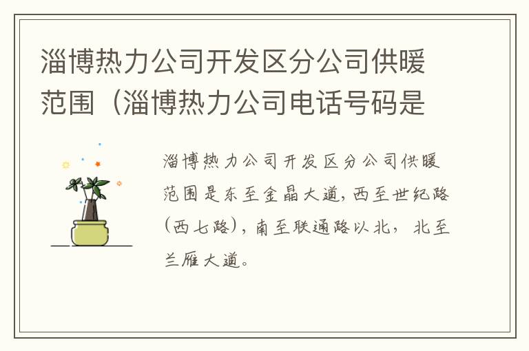 淄博热力公司开发区分公司供暖范围（淄博热力公司电话号码是多少）