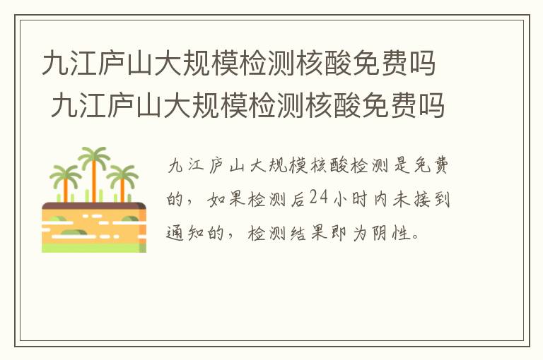 九江庐山大规模检测核酸免费吗 九江庐山大规模检测核酸免费吗今天